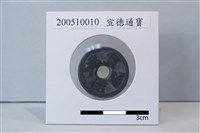 藏品(銅錢)的圖片