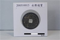 藏品(銅錢)的圖片