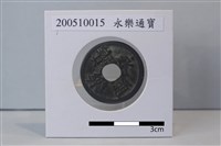 藏品(銅錢)的圖片