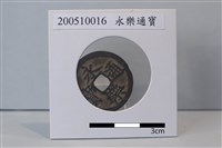 藏品(銅錢)的圖片