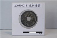 藏品(銅錢)的圖片