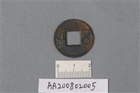 藏品(銅錢)的圖片