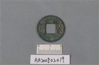 藏品(銅錢)的圖片