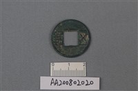 藏品(銅錢)的圖片