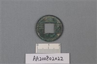 藏品(銅錢)的圖片