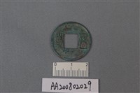 藏品(銅錢)的圖片