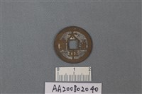 藏品(銅錢)的圖片