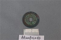 藏品(銅錢)的圖片