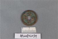 藏品(銅錢)的圖片