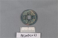 藏品(銅錢)的圖片