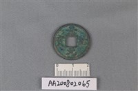 藏品(銅錢)的圖片