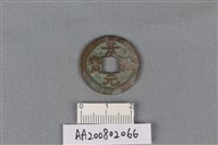 藏品(銅錢)的圖片