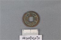 藏品(銅錢)的圖片