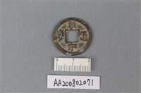 藏品(銅錢)的圖片