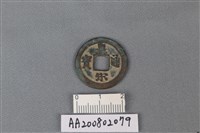 藏品(銅錢)的圖片