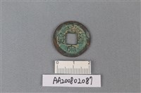 藏品(銅錢)的圖片