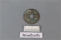藏品(銅錢)的圖片