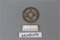 藏品(銅錢)的圖片