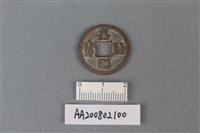 藏品(銅錢)的圖片