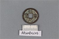 藏品(銅錢)的圖片