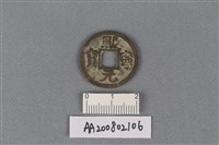 藏品(銅錢)的圖片