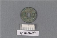 藏品(銅錢)的圖片