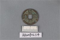 藏品(銅錢)的圖片