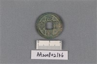 藏品(銅錢)的圖片