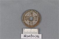 藏品(銅錢)的圖片