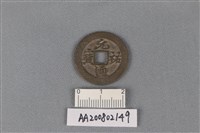 藏品(銅錢)的圖片