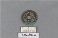 藏品(銅錢)的圖片