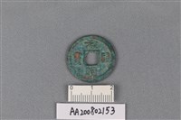 藏品(銅錢)的圖片