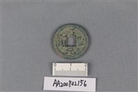 藏品(銅錢)的圖片