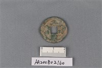 藏品(銅錢)的圖片