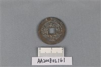 藏品(銅錢)的圖片