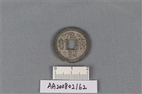 藏品(銅錢)的圖片