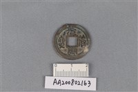 藏品(銅錢)的圖片