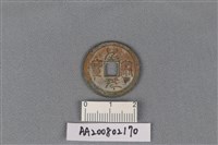 藏品(銅錢)的圖片