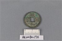 藏品(銅錢)的圖片