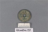 藏品(銅錢)的圖片