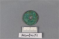 藏品(銅錢)的圖片