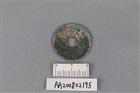 藏品(銅錢)的圖片