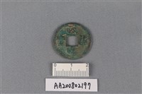 藏品(銅錢)的圖片