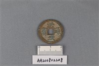 藏品(銅錢)的圖片