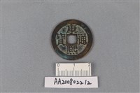 藏品(銅錢)的圖片