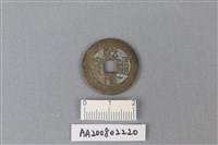 藏品(銅錢)的圖片