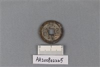 藏品(銅錢)的圖片