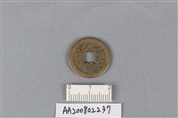 藏品(銅錢)的圖片