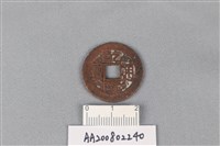 藏品(銅錢)的圖片