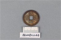 藏品(銅錢)的圖片